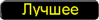 Лучшее.